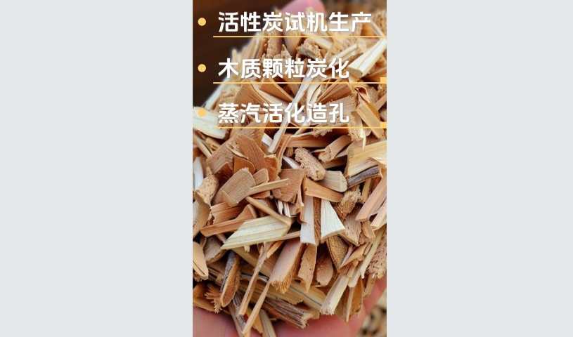 客戶試機生產(chǎn)木質活性炭,品質見證每一刻
