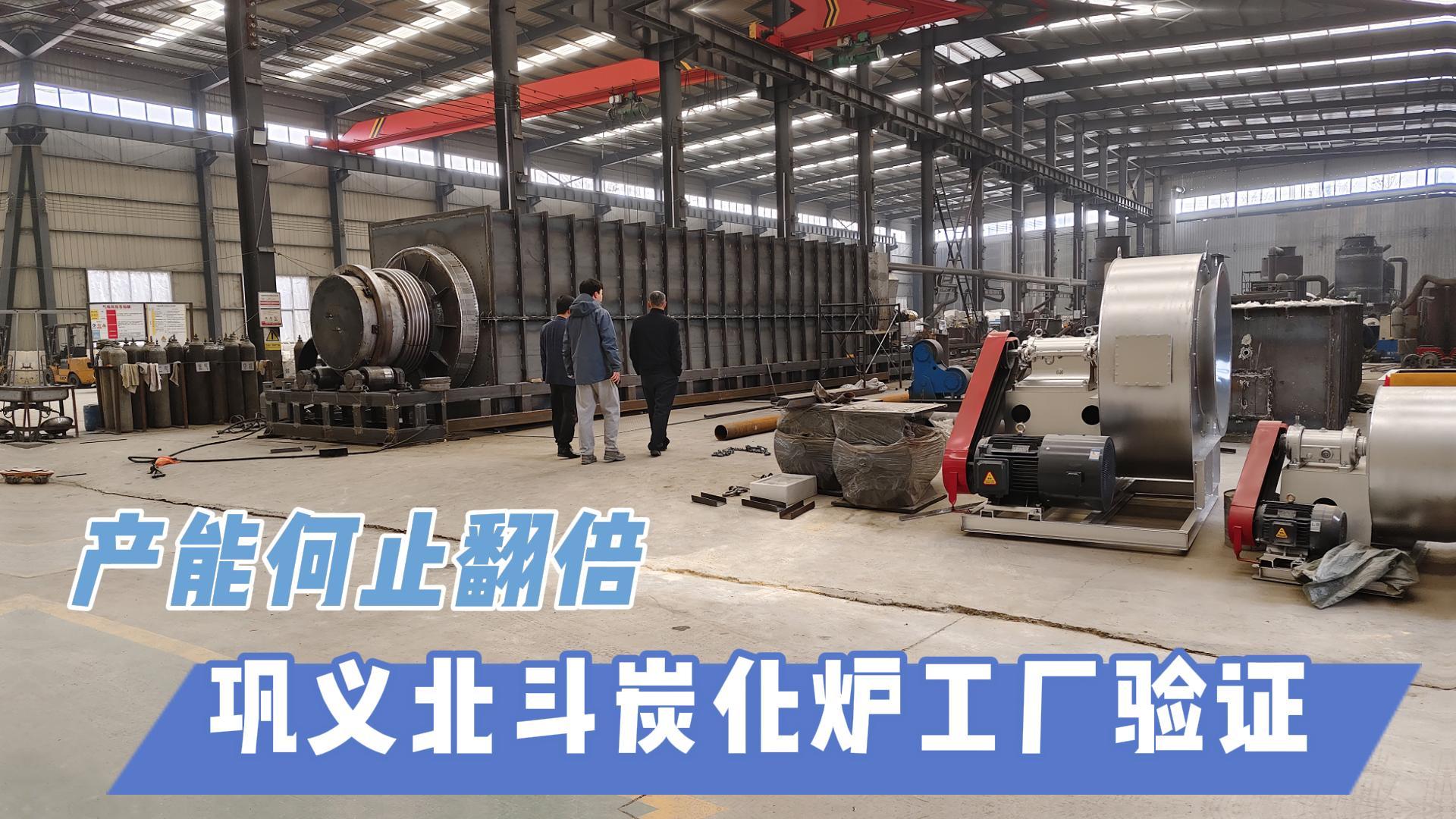 炭化爐選型難？鞏義北斗20年技術(shù)沉淀教你選爐